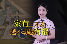 “家有三不动，越不动越有福”，老祖宗的告诫，别不当回事视频封面