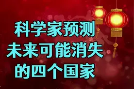 科学家预测：未来可能消失的4个国家！到底是哪四个国家？视频封面