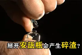 掰开安瓿瓶会产生玻璃渣吗？慢镜头下观察，多年的疑惑解开了