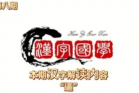 本期汉字解读内容：逼迫的“逼”字视频封面