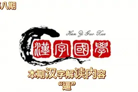 本期汉字解读内容：逼迫的“逼”字视频封面