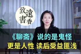 一本《聊斋》，说的是鬼怪、更是人性！读后受益匪浅