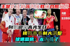 4.8国乒新动态：王楚钦孙颖莎与陈教练合影，向鹏迎来高光生日