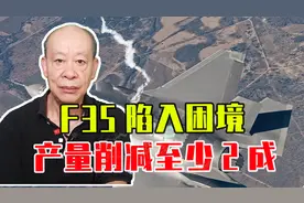 F35陷入困境，产量削减至少2成，不仅军方拒收，还被美前防长训斥视频封面