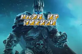 Mac安装游戏、插件详细过程 #魔兽世界  #萌新攻略