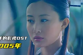 那些年的影视金曲，2005年真正意义上的神仙打架。视频封面