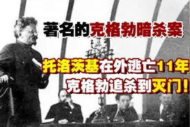 苏联红军之父托洛茨基：列宁内定接班人,流亡11年却被斯大林灭门
