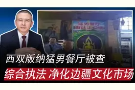 西双版纳猛男餐厅被查：维护边疆地区意识形态安全，维护文化安全视频封面