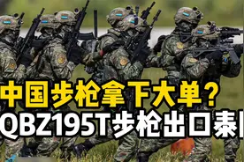 中国步枪斩获大单？泰国将采购QBZ-195T步枪用于特种作战视频封面