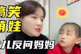 搞笑母女，漂亮妈妈遇到高情商且搞笑的女儿，辅导作业都让人大笑视频封面