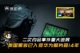 二次约会事件重大进展，美国黑客已入侵华为服务器14年