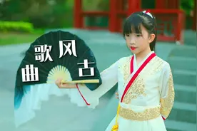 小涵涵演唱《古风歌曲》，一身女侠风范，气势十足，歌声优美~视频封面