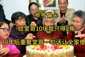 爷爷偏心，给堂哥10块我只得2角，38年后重聚堂哥一句话全家傻眼视频封面