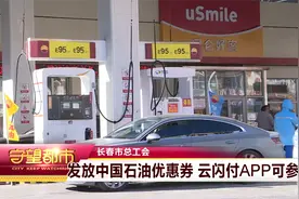 长春市总工会：发放中国石油优惠券 云闪付APP可参与视频封面
