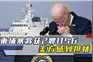 运河开挖刚满月，柬埔寨宣布新消息，将获得2艘056，美感到担忧视频封面
