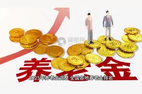 中央定调！2025年养老金调整，全国各地养老金排名，哪些地区高？视频封面