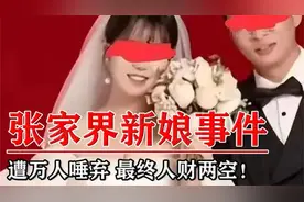 回顾“张家界新娘”事件：结果被遭万人唾弃，最终人财两空！视频封面