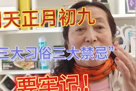 明天是正月初九！三大习俗三大禁忌要牢记！视频封面