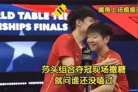 孙颖莎喜欢王楚钦：当众表白笑翻众人，赛后被捏脸