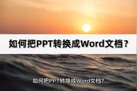 如何把PPT转换成Word文档？介绍两种方法