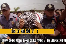 终于抓到了！李娜在韩国被捕将引渡回中国：感谢FBI和韩国视频封面