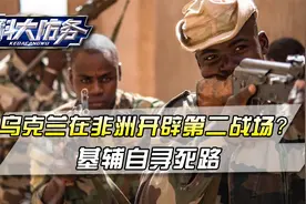 叙利亚变天尝到甜头，乌克兰在非洲开辟第二战场？基辅自寻死路视频封面