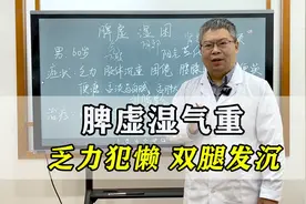 乏力犯懒，双腿发沉，典型脾虚湿气重！中医一个妙方一调就好！视频封面