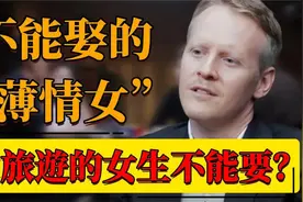 不能娶的“薄情女”！爱旅遊的女生不能要？视频封面