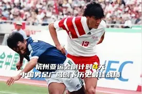 《亚运经典赛》94年救赎之战，中国男足创下历史最佳战绩！