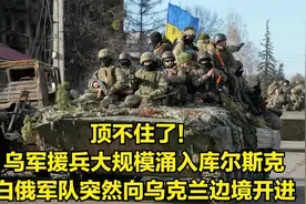 顶不住了！乌军预备队大规模涌入库尔斯克，白俄军队向乌边境开进视频封面