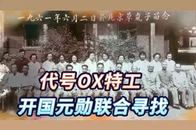 1950年，开国元勋联名寻找代号“OX”，找到后给予18级干部待遇视频封面