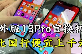 1TB的苹果13Pro只要四千多，大内存的二手iPhone，到底有多香？视频封面