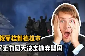 叙利亚局势新动态：叛军控制德拉市，俄军无力回天决定抛弃盟国视频封面
