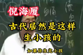 古代居然是这样生小孩的视频封面