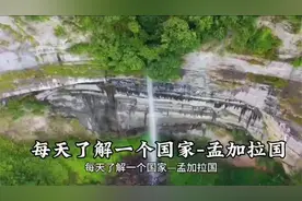 每天了解一个国家—孟加拉国视频封面