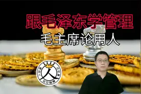 跟毛泽东学管理：毛主席论用人，要任人唯贤，搞五湖四海视频封面