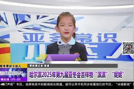 五常市实验小学王悦伊：哈尔滨2025年第九届亚冬会吉祥物视频封面