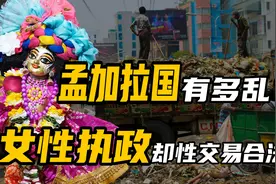 孟加拉国有多乱？不仅环境脏乱差，连性交易都合法！视频封面