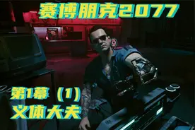 《赛博朋克2077》第1幕（1）义体大夫视频封面