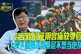 台军谋划征用宫庙放弹药，上指下派推不动，基层不想当炮灰视频封面