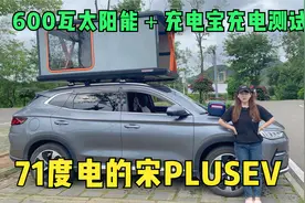 妹子给宋PLUSEV车顶加装600瓦太阳能去旅行，测试能给车充电吗？视频封面