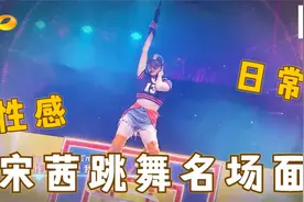 盘点宋茜五大跳舞名场面，有多少人是从舞蹈入坑的？跳得太好了视频封面