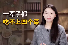 老一辈骂人常说：“一辈子都吃不上四个菜”，这句话有多毒？视频封面