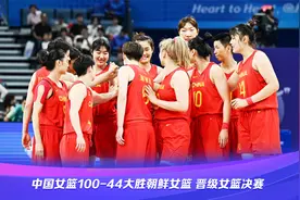 【赛果速递】中国女篮100-44大胜朝鲜女篮，晋级女篮决赛视频封面