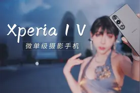 索尼Xperia 1 V手机深度体验，4K 120帧微单级画质是2023年的神嘛视频封面