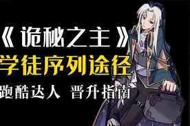 【诡秘之主】苟三家之一：学徒序列初体验视频封面