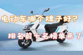 买电动车，排名前十有哪些？2023年电动车品牌“十强榜”出炉了视频封面