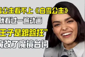 外网真的讨厌黑雪公主 她讨厌原著 说王子是跟踪狂视频封面