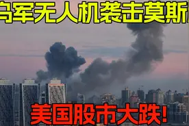乌克兰无人机袭击莫斯科，美国股市大跌！视频封面