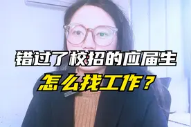 错过了校招的应届生该怎么找工作？这4个渠道，也有很多好岗位